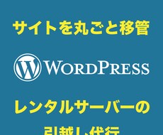 WordPressの移転を代行します ネームサーバー変更など全部込みで安心！