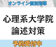 独学限界から脱出/ 心理系大学院 論述講座します イメージ1