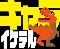 インパクトのあるキャラクター開発いたします シンボルロゴとしても使用できるクオリティの高いデザイン！
