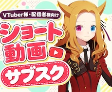 配信から選定！月４本のショート動画を制作します 配信URLだけでOK！切り抜き箇所の選定込みで投稿をサポート
