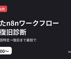 壊れたn8nワークフローを48時間で復旧します イメージ1