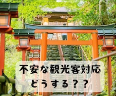 訪日観光客の増大で不安な方のご相談お受けします
