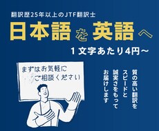 日本語→英語【1文字4円～】翻訳します イメージ1
