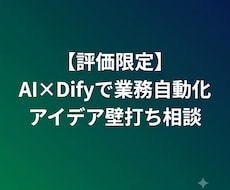 評価限定 Difyで業務自動化の壁打ち相談受けます MakeやDifyを活用したAI自動化の相談に乗ります