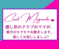 クラブマゼンダで、ホッコリとお話しお聴きします ゲイバーの癒し系ママと話す様に、貴方のモヤモヤお聴きします♡