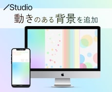 Studioで動きのある背景を追加します イメージ1