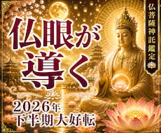 下半期開運仏眼で霊視◆淀み大浄化し願い叶えさせます 今年中に奇跡を実らせる運勢鑑定◆仏明王の御力で淀みを払う神託