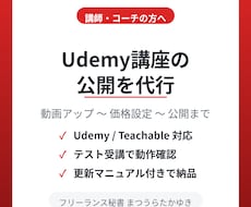 Udemy等の講座開設・公開を代行します イメージ1