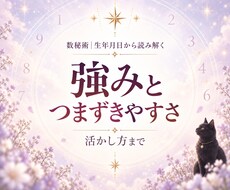 数秘術で強みとつまずきやすい傾向を読み解きます 自分を知り、その持ち味をどう活かすかまでお伝えします。