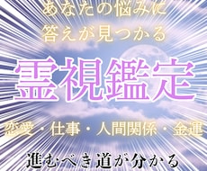 神人の本格霊視鑑定であなたの悩みを解消します 恋愛・片想い・復縁・縁結び・夫婦・人間関係・仕事・適職・人生