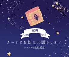 オラクル×星読みによりお悩み鑑定します 日々のモヤモヤをカードで占ってみませんか。
