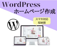 WordPressでホームページを作成いたします イメージ1