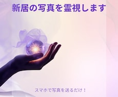 今から引っ越しのお部屋霊視します イメージ1