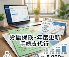 労働保険・年度更新　のスポット対応を承ります 社労士が迅速に対応いたします！