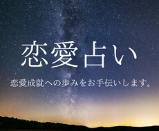 恋愛占い - 恋愛の霊視鑑定で幸せな未来へ導きます イメージ1