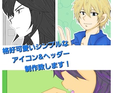 格好可愛いシンプルなアイコン&ヘッダー制作致します イメージ1