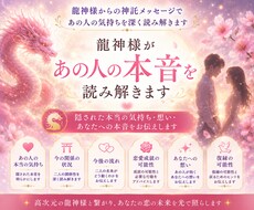 龍神様があの人の本音を読み解きます 片思い・復縁・複雑恋愛の悩みに寄り添います