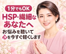 1分でもOK　HSP繊細なあなたのお悩み聞きます イメージ1