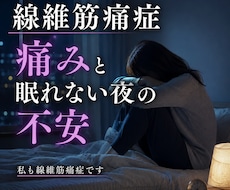 繊維筋痛症で眠れない気持ちわかります イメージ1