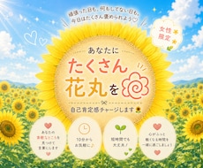 あなたにたくさん花丸を｜自己肯定感チャージします イメージ1