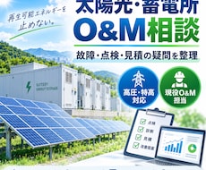 太陽光発電所の故障・点検相談に乗ります イメージ1
