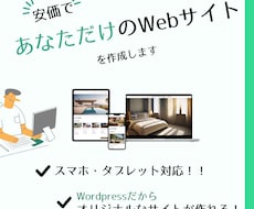 あなただけのWebサイトを"安価”でお作りします イメージ1