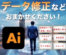 Aiデータ（イラレ）でお困りの方！修正いたします イメージ1