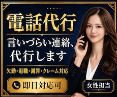 電話代行｜欠勤・退職・謝罪・クレーム対応します 即日対応｜電話対応のプロが丁寧に代行します