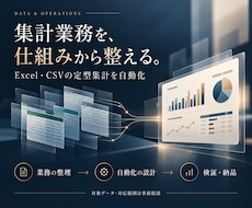 Excel・CSVの定型集計を自動化します イメージ1