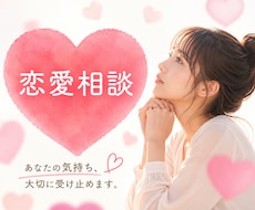 恋愛（片思い・復縁・不倫）のお悩みお聞きします あなたの気持ちを大切にお聞きします♡