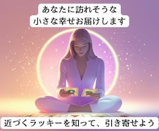 近々あなたに、訪れそうな小さな幸せをみつけます 幸せのヒントをみつけるラッキータロット☆
