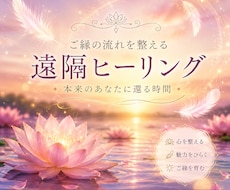 遠隔ヒーリングで整えます 本来のあなたに還るお手伝い　整うと自ずと開けてきます