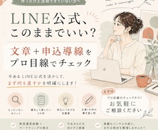 LINE公式の文章と申込導線をチェックしますます イメージ1