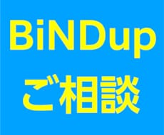 BiNDupのご相談にお答えします 〈どんなことでもお尋ねください〉