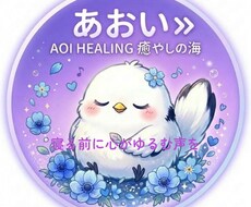 寝る前に心がゆるむ音声メッセージを届けます イメージ1