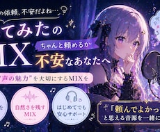 あなたの歌声をあなたの世界観ごと仕上げます 歌みたMIX初心者向け！あなたが納得するまで、一緒に。