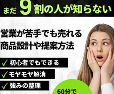 営業が苦手でも売れる！商品設計や提案方法を教えます 商品づくりと売り方の迷い、もう今日で終わり！