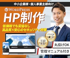 WordPressで本格的なサイトを制作します 丸投げOK！格安・高品質なホームページを制作いたします。