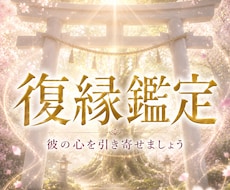 復縁成就◆離れた心へ届く導きをお伝えします イメージ1