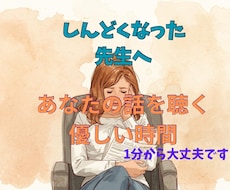 夜、しんどくなった先生のお話を否定せずに聴きます イメージ1