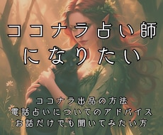 ココナラ電話占い出品⭐︎ご相談承ります やってみたいけどやり方がわからない！一歩踏み出すアドバイス