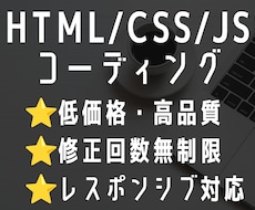 HTML/CSS/JSコーディング承ります デザイン忠実再現｜レスポンシブ・アニメーション対応