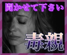 毒親 アダルトチルドレンの悩み聞きます 『今の苦しみ』を話すことで『未来』を変えられる