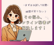 お試し！あなたのビジネス「事務雑務」サポートします 事務の悩みを解決！まずはお試しで軽減サポート