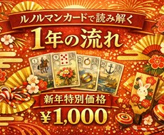 新年限定:ルノルマンで見る1年の運勢占います