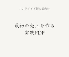 遠回りしない ハンドメイド販売をPDFで解説します 焦らず、無理せず、ちゃんと届くハンドメイド講座