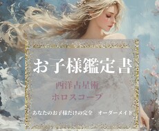 お子様専用⭐︎総合鑑定書を作成いたします お子様の性格/本質/行動傾向子育てに悩まれている方へ…