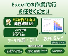 エクセル作業を丁寧に代行します エクセルが苦手でも、安心して任せられます。