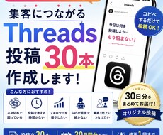 集客向けThreads投稿30本作ります イメージ1