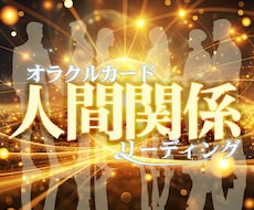 人間関係⭐︎オラクルカードリーディングします